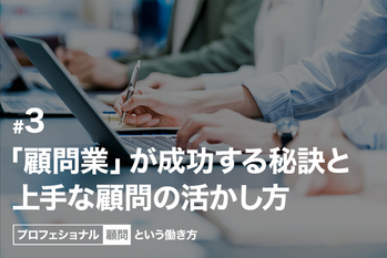 「顧問業」が成功する秘訣と上手な顧問の活かし方