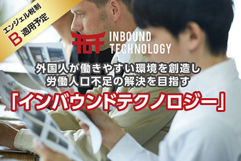 第14号案件（インバウンドテクノロジー）