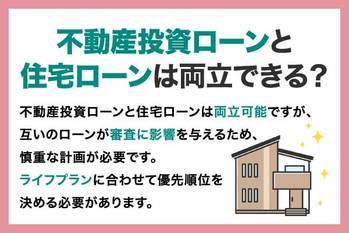 不動産投資ローンと住宅ローンはどちらから先に利用するべき？それぞれの違いや利用する際の注意点を解説