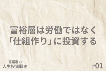 富裕層の「人生投資戦略」