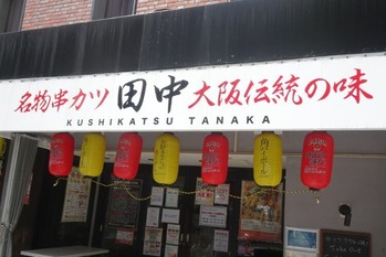 外食・フードサービスのM＆Aが最多ペース、「串カツ田中」は新業態のイタリアンに進出