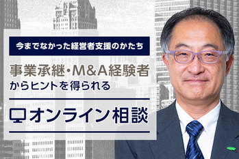 事業承継・M&A経験者からヒントを得られるオンライン相談
