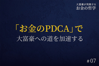大富豪が実践する「お金の哲学」