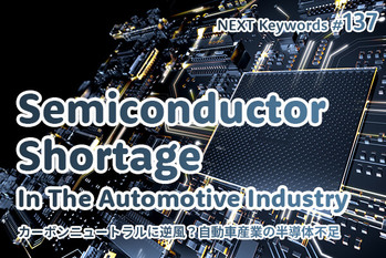 半導体不足,自動車メーカー