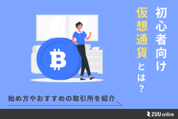 仮想通貨とは？