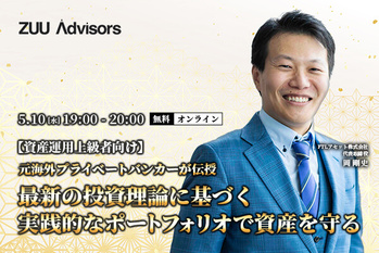 【資産運用上級者向け】元海外プライベートバンカーが伝授 最新の投資理論に基づく実践的なポートフォリオで資産を守る