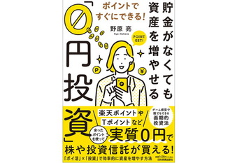 『貯金がなくても資産を増やせる｢０円投資｣』（野原 亮･著）より