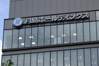 【月島ホールディングス】持ち株会社が始動、10月にJFEエンジの上下水道事業を統合