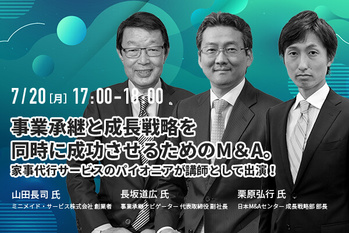 事業承継と成長戦略を同時に成功させるためのM＆A。家事代行サービスのパイオニアが講師として出演！【ウェビナー】