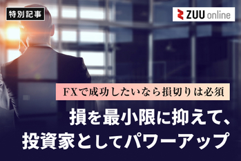 FXで成功したいなら損切りは必須!損を最小限に抑え、投資家としてパワーアップしよう!