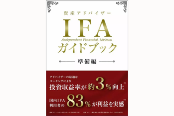 資産アドバイザー IFAガイドブック 準備編