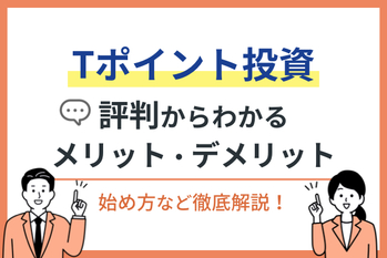 Tポイント投資の評判からわかるメリット・デメリット！始め方など徹底解説