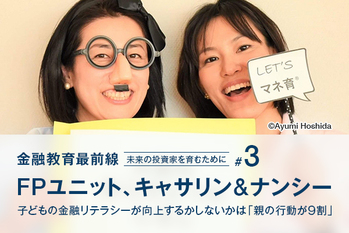 FPユニット、キャサリン＆ナンシー ―― 子どもの金融リテラシーが向上するかしないかは「親の行動が9割」