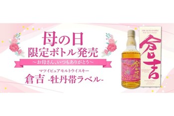 母の日限定｜マツイピュアモルトウイスキー「倉吉 -牡丹帯ラベル- 」発売！
