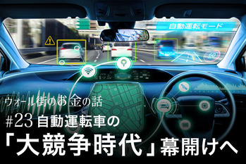 米国で「ロボタク」がスタート、自動運転車の「大競争時代」幕開けへ　アマゾン、ソフトバンクも出資