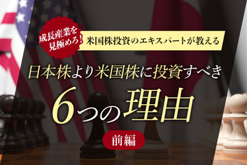 日本株より米国株に投資すべき6つの理由
