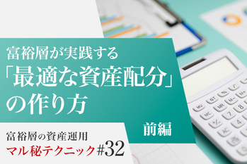 富裕層が実践する「最適な資産配分」の作り方【前編】