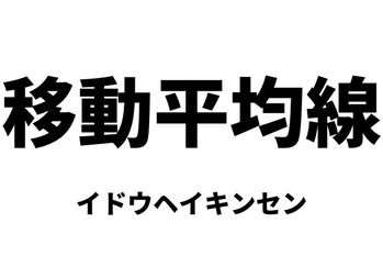 移動平均線（イドウヘイキンセン）