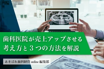 歯科医院が売上アップさせる考え方と3つの方法を解説