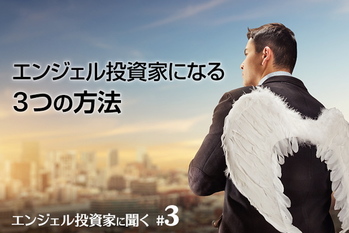 エンジェル投資家