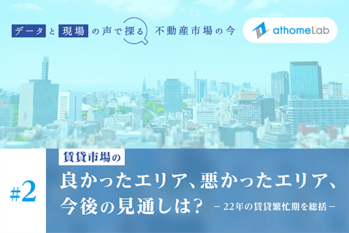 22年の賃貸繁忙期を総括。良かったエリア、悪かったエリア、今後の見通しは？