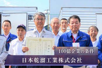 日本乾溜工業株式会社