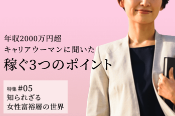 年収2000万円超キャリアウーマンに聞いた 稼ぐ3つのポイント | ZUU online