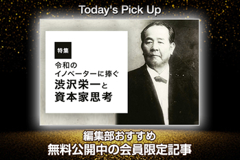 令和のイノベーターに捧ぐ　渋沢栄一と資本家思考