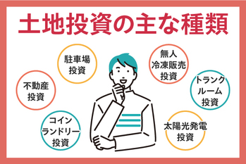 A土地投資の種類は？初心者にもできる？メリットやおすすめの人とは