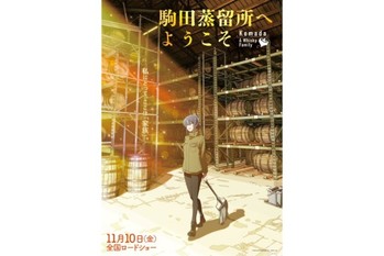 『駒田蒸留所へようこそ』×三郎丸蒸留所コラボウイスキーが抽選販売開始