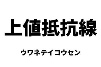 上値抵抗線（ウワネテイコウセン）