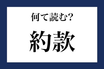 「約款」って何て読む？【知っているようで知らない金融用語】_220329.docx