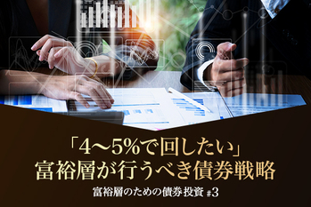 「4〜5%で回したい」富裕層が行うべき債券戦略