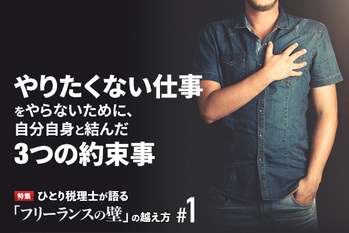 フリーランス,約束事