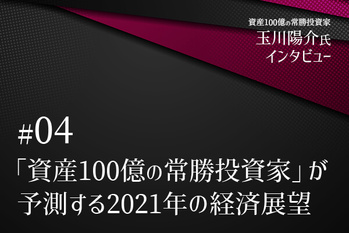 「資産100億の常勝投資家」が予測する2021年の経済展望