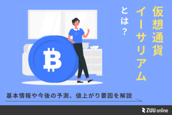 イーサリアムとは？