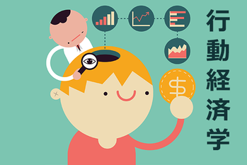 行動経済学,トウシル