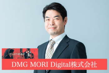 DMG MORI Digital株式会社