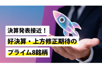 決算発表接近！好決算・上方修正期待のプライム8銘柄