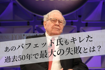 あのバフェット氏もキレた　過去50年で「最大の失敗」とは？
