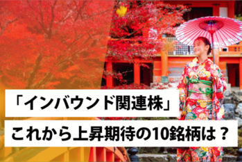 「インバウンド関連株」～これから上昇期待の10銘柄は？