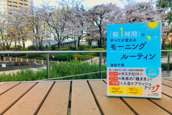 「朝1時間」ですべてが変わる　モーニングルーティン