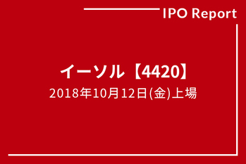 IPOレポート