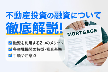 不動産投資向け融資の基本と審査の仕組みと審査を有利にする方法
