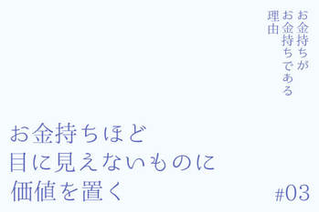 お金持ちがお金持ちである理由