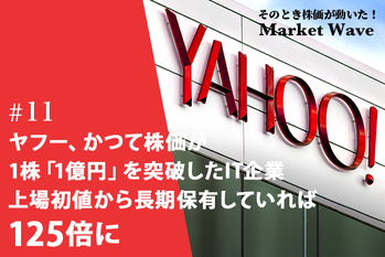 ヤフー、かつて株価が1株「1億円」を突破したIT企業　上場初値から長期保有していれば125倍に
