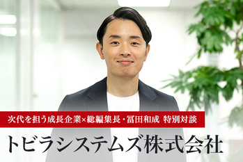 普及率100%を実現し、犯罪行為や迷惑行為がない世界を創る――トビラシステムズ株式会社