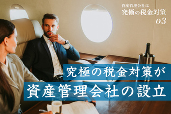 資産管理会社は「究極の税金対策」こんなことまでやっている？