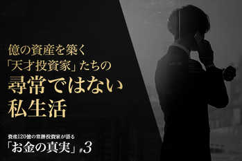 億の資産を築く「天才投資家」たちの尋常ではない私生活