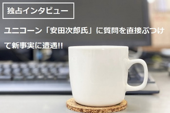 ユニコーン安田次郎氏